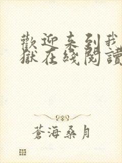 欢迎来到我的地狱在线阅读全文