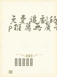 免费追剧的app推荐无广告