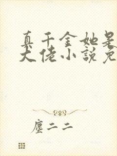 真千金她是全能大佬小说免费在线阅读