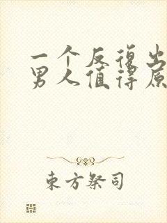 一个反复出轨的男人值得原谅吗