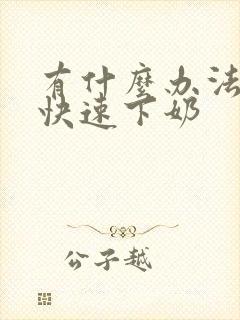 有什么办法可以快速下奶