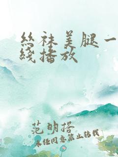 丝袜美腿一区在线播放