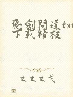 飞剑问道txt下载精校