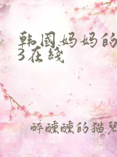 韩国妈妈的朋友3在线