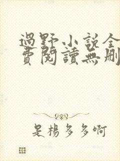 过野小说全文免费阅读无删减