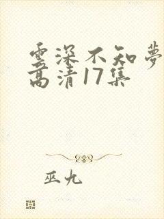 云深不知梦动漫高清17集