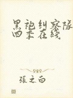 黑袍纠察队 第四季在线