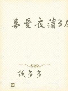 喜爱夜蒲3床戏