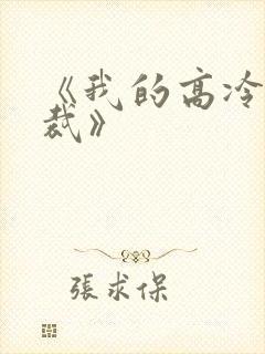 《我的高冷女总裁》