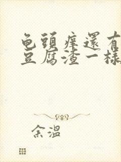 龟头痒还有白色豆腐渣一样的东西