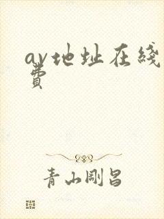 av地址在线免费