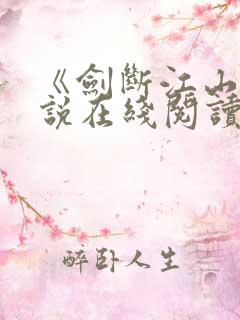 《剑断江山》小说在线阅读全文