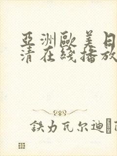 亚洲欧美日韩高清在线播放