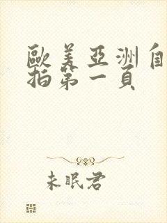 欧美亚洲自拍偷拍第一页