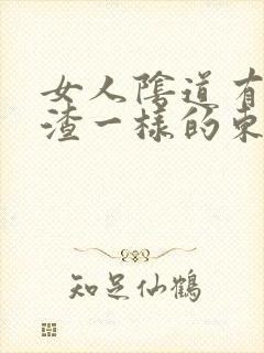 女人阴道有豆腐渣一样的东西怎么治