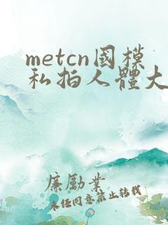 metcn国模私拍人体大尺度