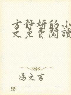 方静妍的小说全文免费阅读无弹窗