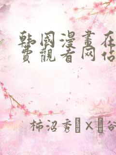 韩国漫画在线免费观看网站