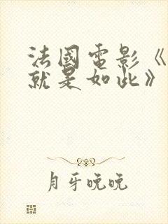 法国电影《生活就是如此》在线观看
