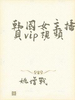 韩国女主播韩宝贝vip视频