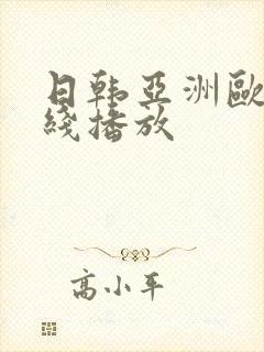 日韩亚洲欧美在线播放