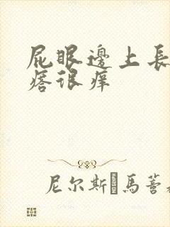 屁眼边上长个疙瘩很痒