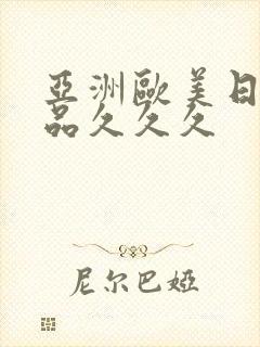 亚洲欧美日韩精品久久久