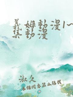 羲姆动漫1~6集动漫