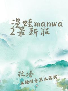 漫蛙manwa2最新版