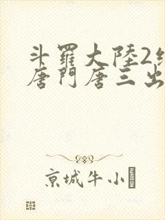 斗罗大陆2绝世唐门唐三出场集数