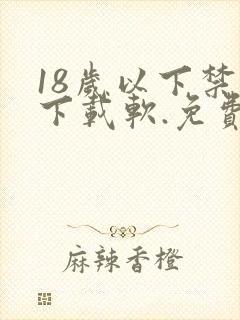 18岁以下禁止下载软.免费入口.cc