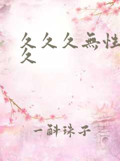久久久无性久久久