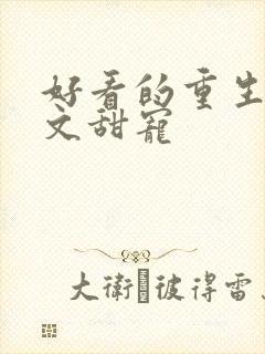 好看的重生军婚文甜宠