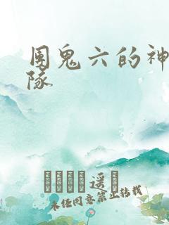 团鬼六的神秘部队