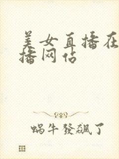 美女直播在线直播网站