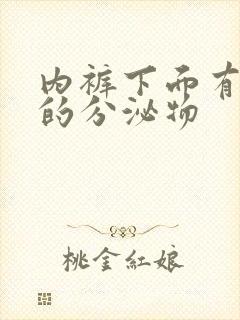 内裤下面有黄色的分泌物