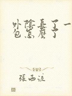 外阴长了一个硬包怎么了