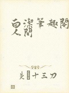 白洁笔趣阁魅惑人间