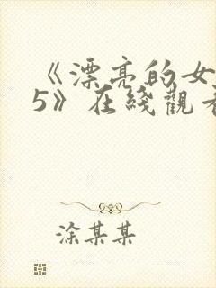 《漂亮的女邻居5》在线观看