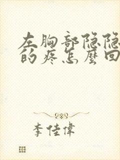 左胸部隐隐约约的疼怎么回事