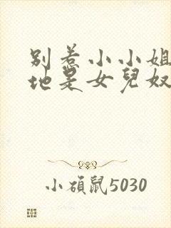 别惹小小姐他爹地是女儿奴