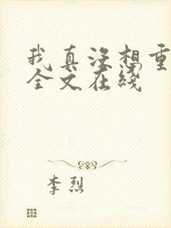 我真没想重生啊全文在线