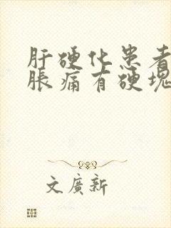 肝硬化患者乳房胀痛有硬块怎么治