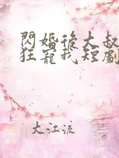 闪婚后大叔每天狂宠我短剧完整版
