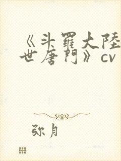 《斗罗大陆2绝世唐门》cv