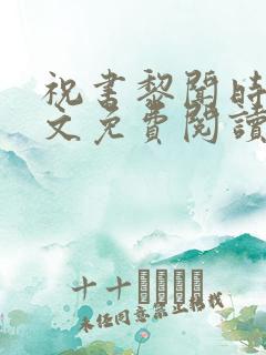 祝书黎闻时琛全文免费阅读笔趣阁