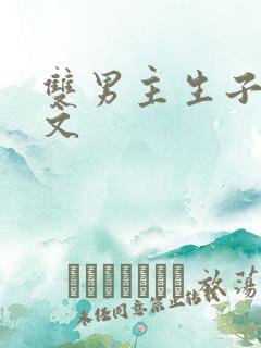 双男主生子文推文