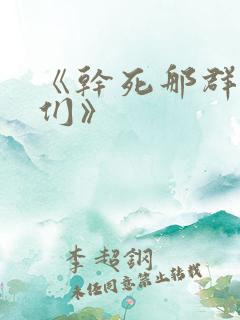 《干死那群反派们》