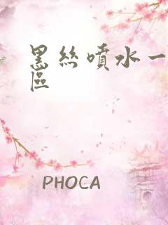 黑丝喷水一区二区