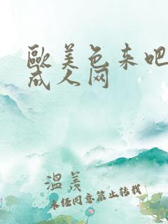 欧美色来吧综合成人网